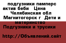 подгузники памперс актив беби › Цена ­ 1 500 - Челябинская обл., Магнитогорск г. Дети и материнство » Подгузники и трусики   